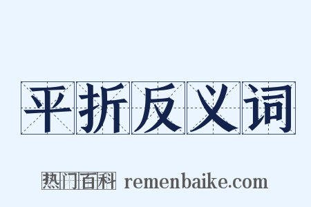 平折反义词是什么意思的图片